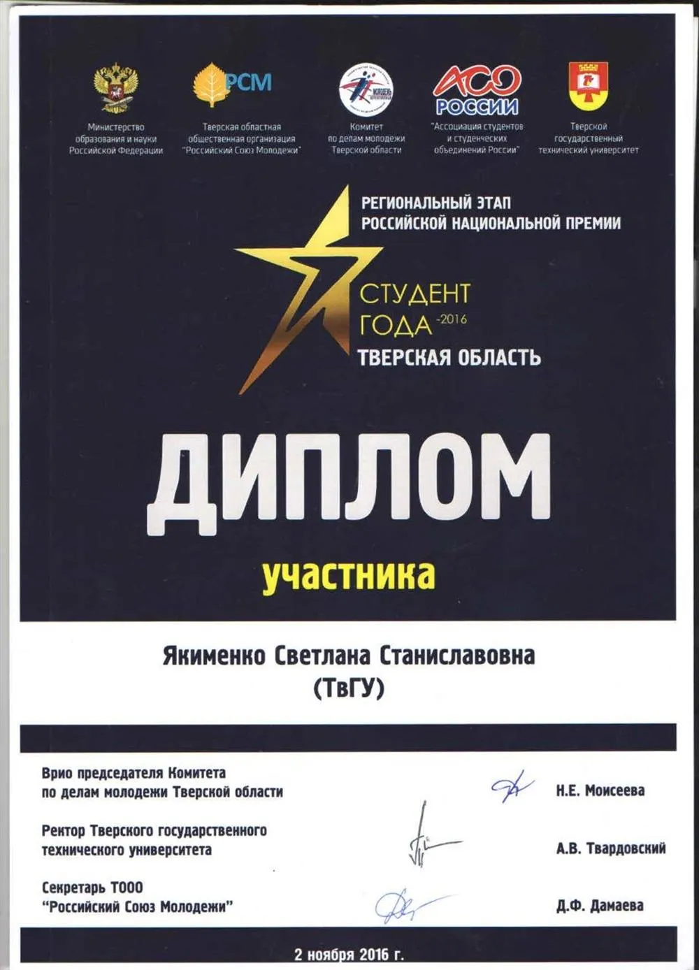 Диплом за участие в Региональном этапе Российской Национальной премии «Студент года – 2016».