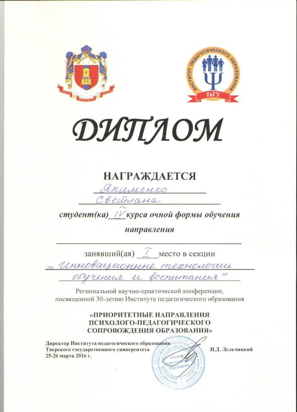 Диплом за I место в секции «Инновационные технологии обучения и воспитания», Региональной научно-практической конференции «Приоритетные направления психолого-педагогического сопровождения образования».