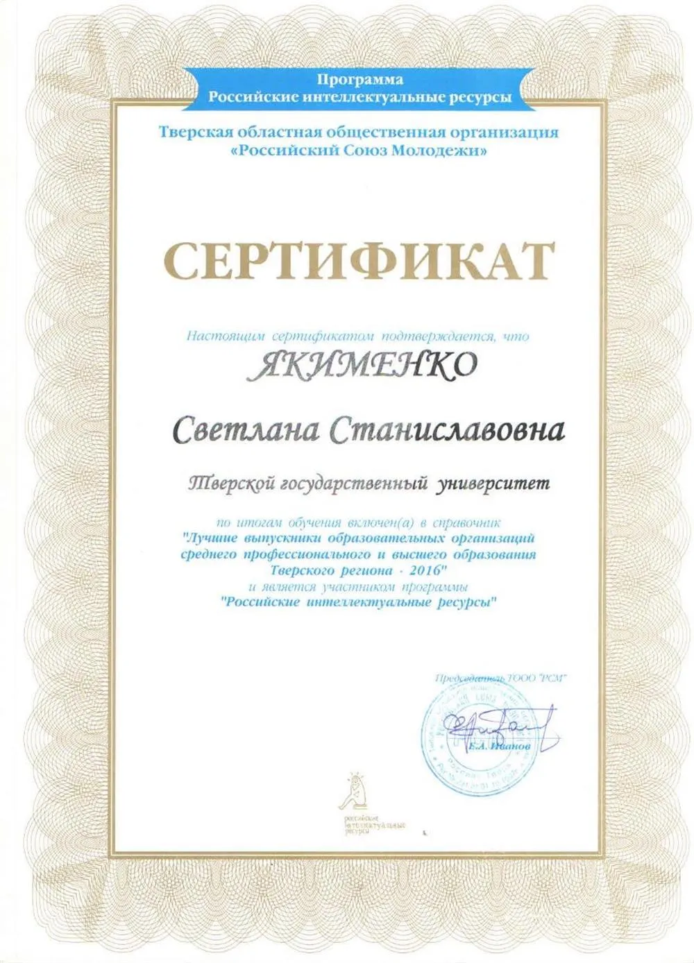 Сертификат, подтверждающий включение в справочник «Лучшие выпускники образовательных организаций среднего профессионального и высшего образования Тверского региона» по итогам обучения.