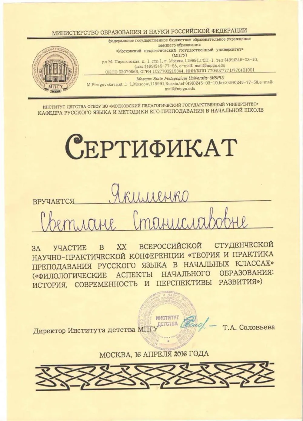 Сертификат за участие в XX Всероссийской студенческой научно-практической конференции «Теория и практика преподавания русского языка в начальных классах».