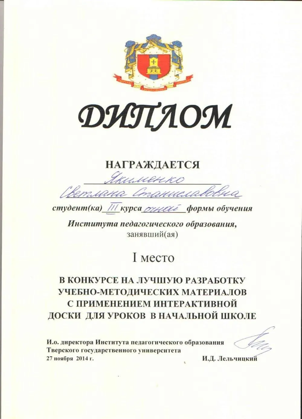 Диплом за I место в конкурсе на лучшую разработку учебно-методических материалов с применением интерактивной доски для уроков в начальной школе.