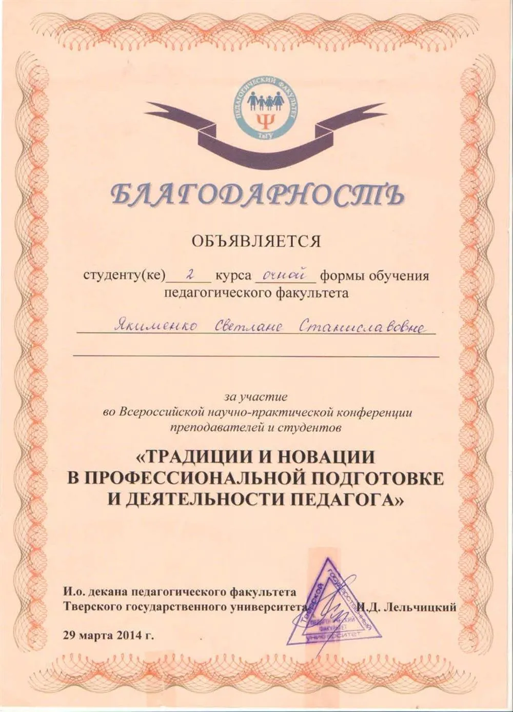 Благодарность за участие во Всероссийской научно-практической конференции преподавателей и студентов «Традиции и новации в профессиональной подготовке и деятельности педагога».