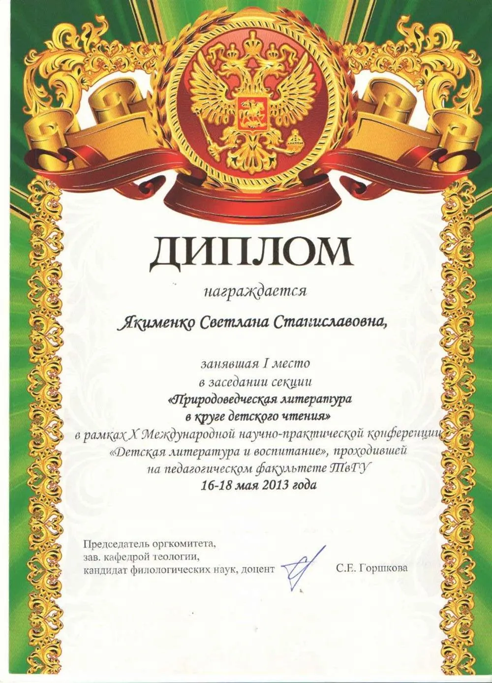 Диплом за I место в заседании секции «Природоведческая литература в круге детского чтения» в рамках X Международной научно-практической конференции «Детская литература и воспитание».