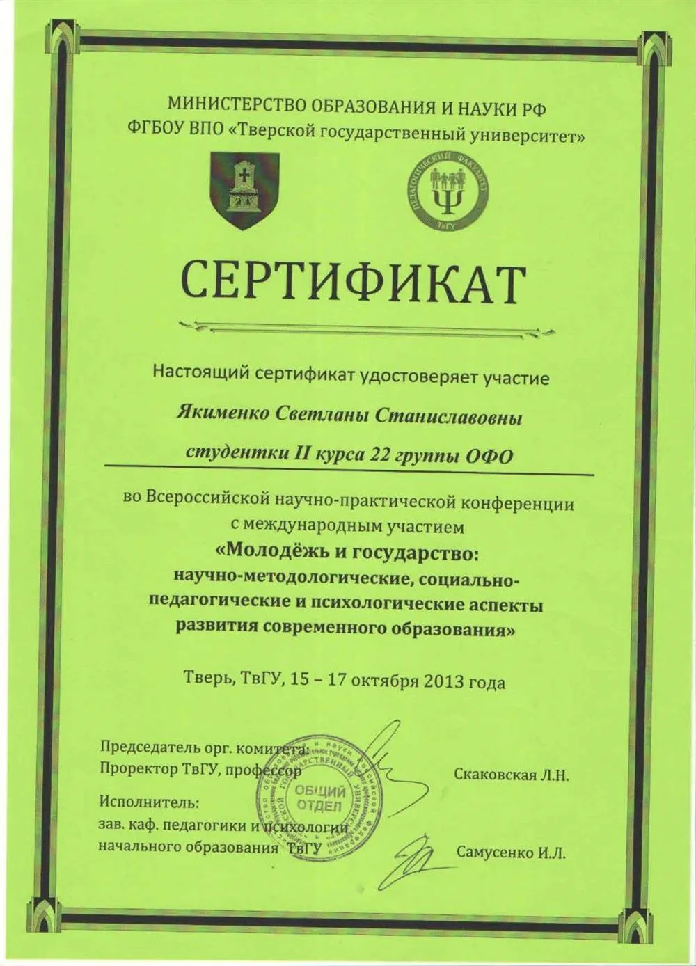 Сертификат за участие во Всероссийской научно-практической конференции с международным участием «Молодежь и государство: научно-методологические, социально-педагогические и психологические аспекты развития современного образования».