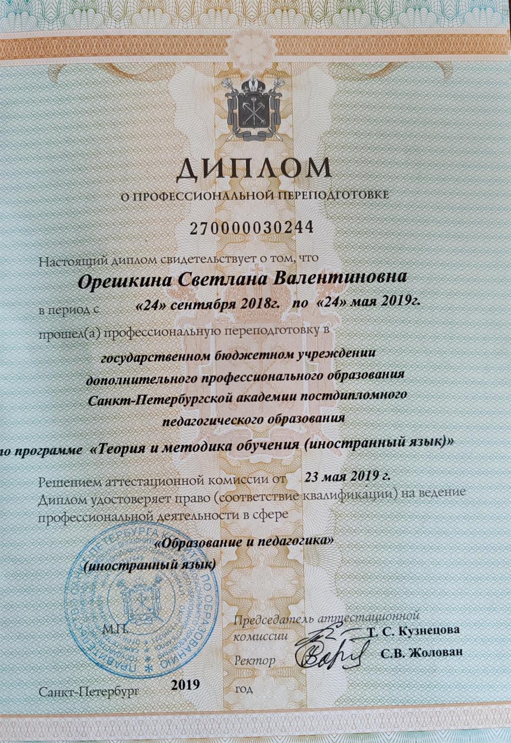 Санкт-Петербургская академия постдипломного педагогического образования -2019 
институт общего образования, теория и методика обучения (иностранный язык)