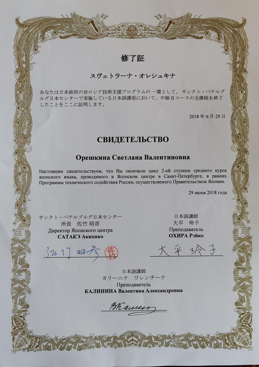 Свидетельство об окончании среднего курса японского языка в Японском центре в Санкт-Петербурге в рамках программы технического содействия России, осуществляемого Правительством Японии.