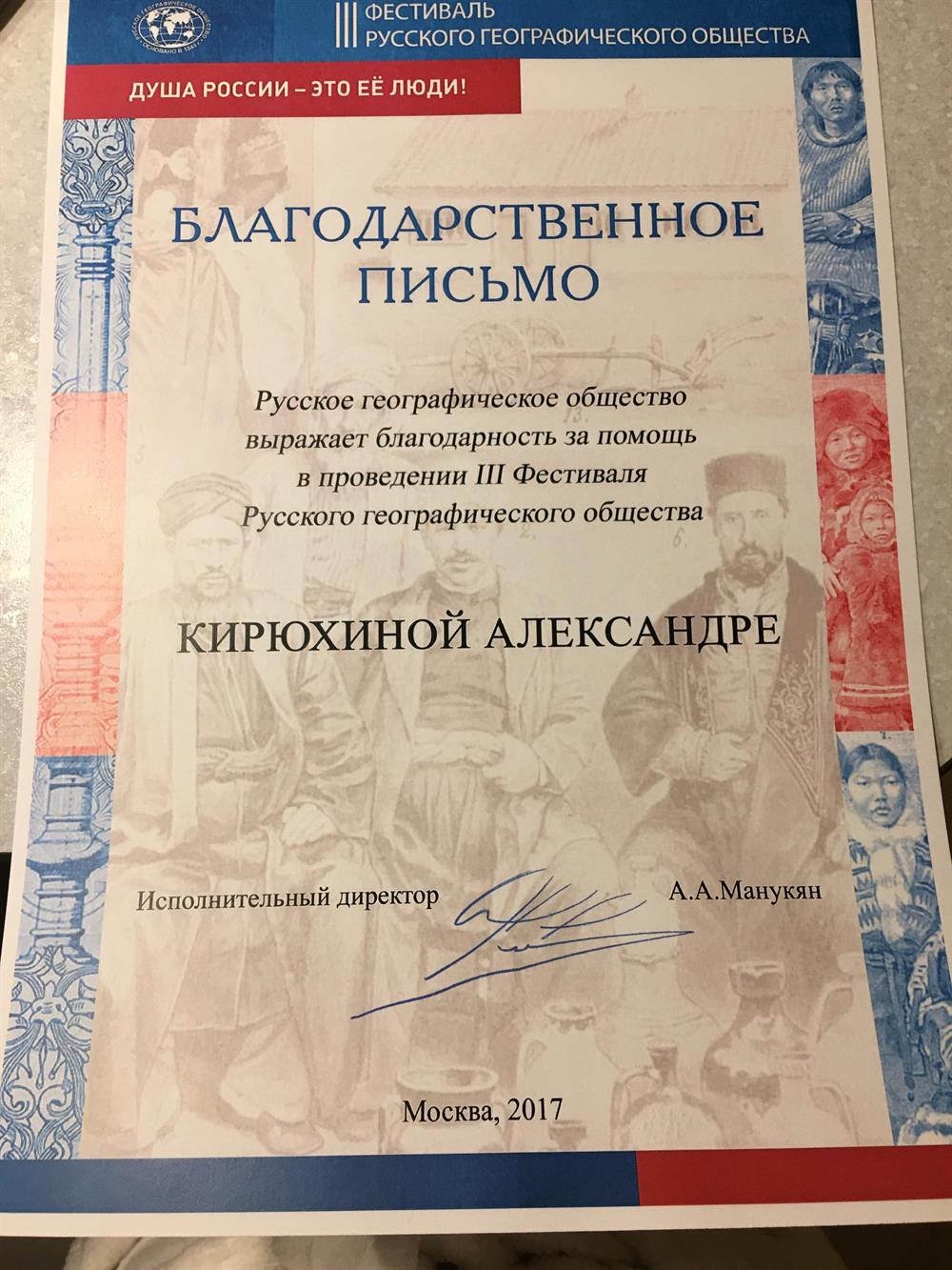 Благодарственное письмо РГО