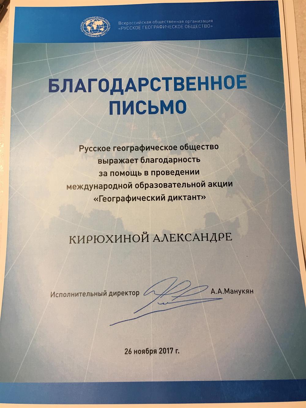 Благодарственное письмо от РГО
