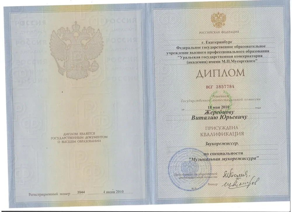 Диплом Уральской государственной консерватории им. М. П. Мусоргского