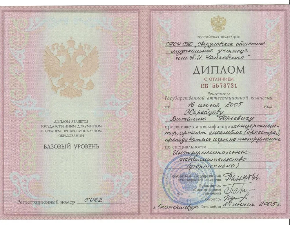 Красныи диплом Свердловского областного музыкального училища им. П. И. Чаиковского