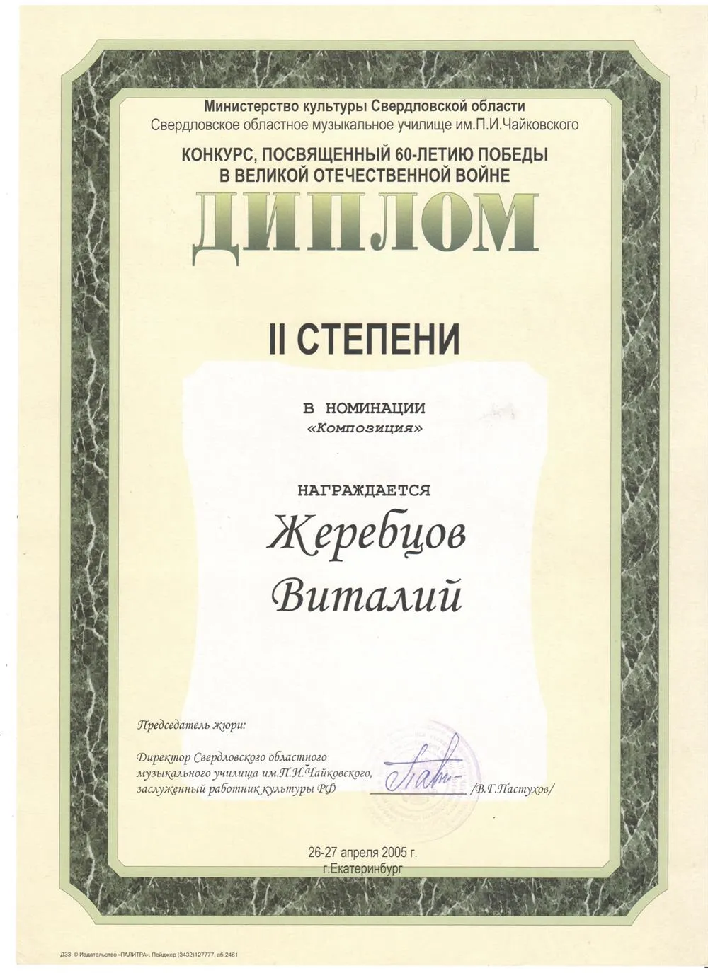 Диплом в номинации "Композиция" музыкального училища им. П. И. Чаиковского