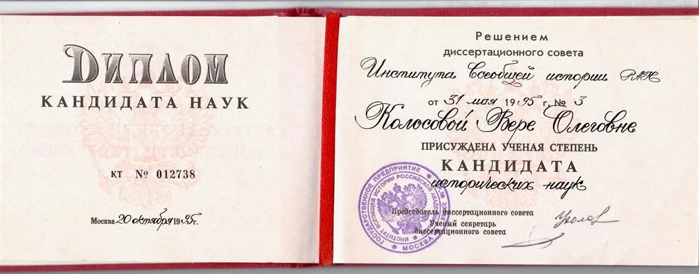 Диплом кандидата исторических наук