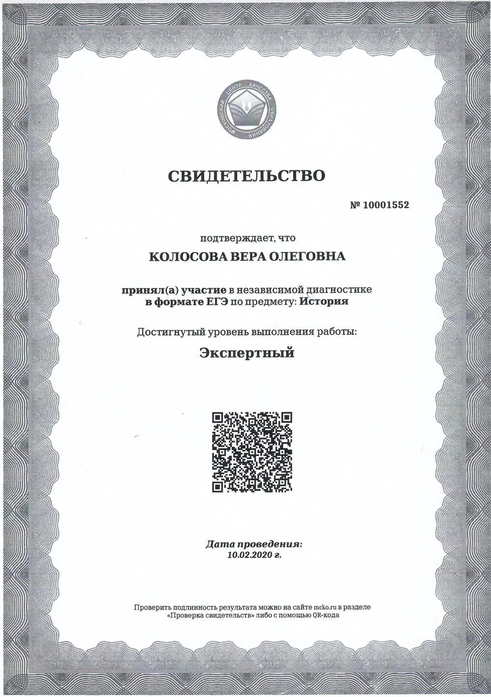 Свидетельство эксперта ЕГЭ по истории
