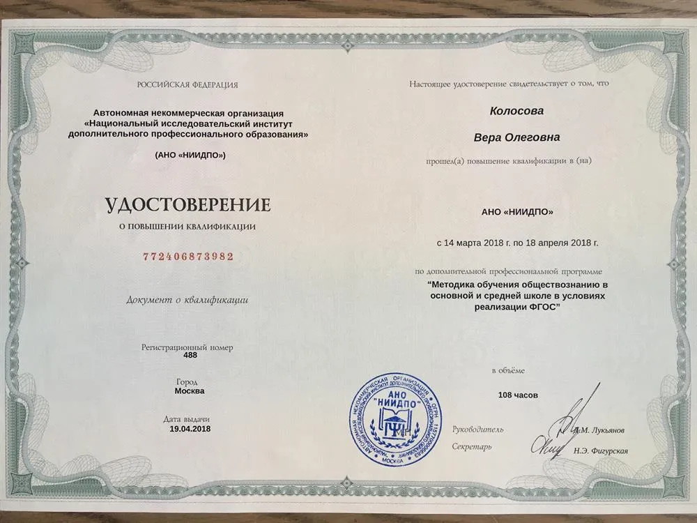 Удостоверение о повышении квалификации по обществознанию