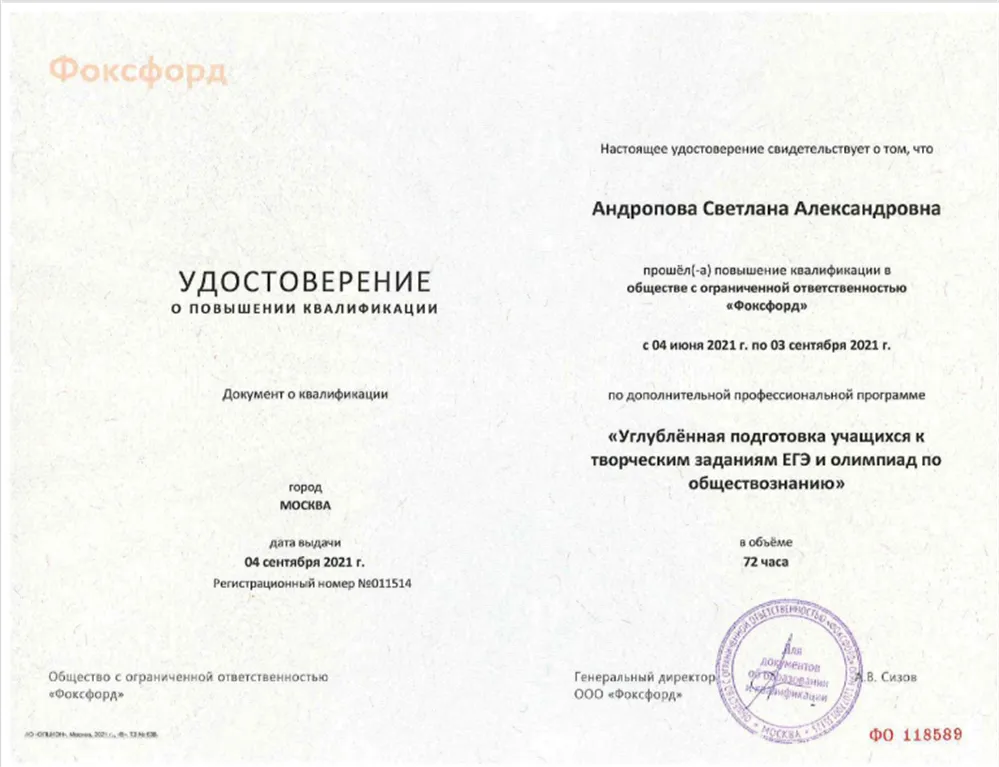 Удостоверение о повышении квалификации "Углубленная подготовка учащихся к творческим заданиям ЕГЭ и олимпиад по обществознанию