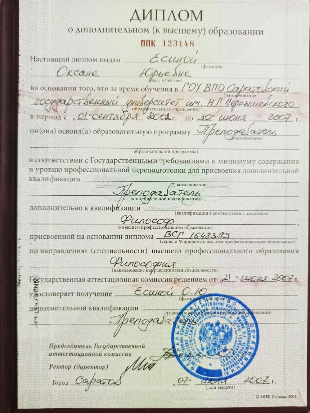 Диплом о дополнительном высшем образовании 
