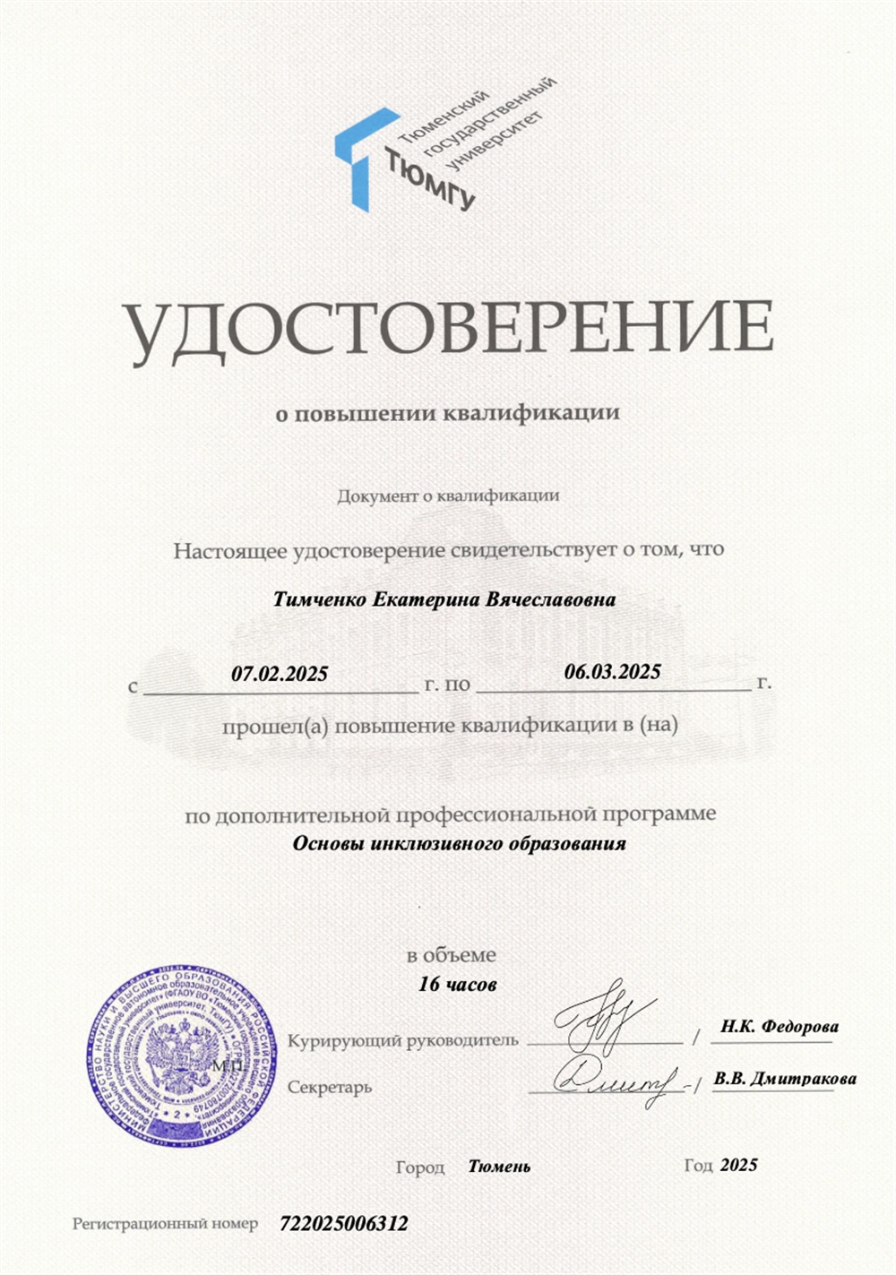 Удостоверение о повышении квалификации