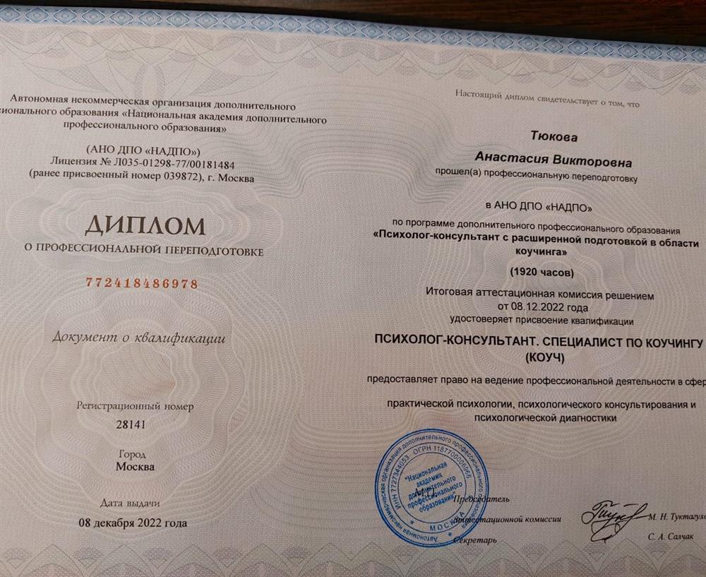 Диплом о профессиональной переподготовке "Психолог-консультант с расширенной подготовкой в области коучинга"