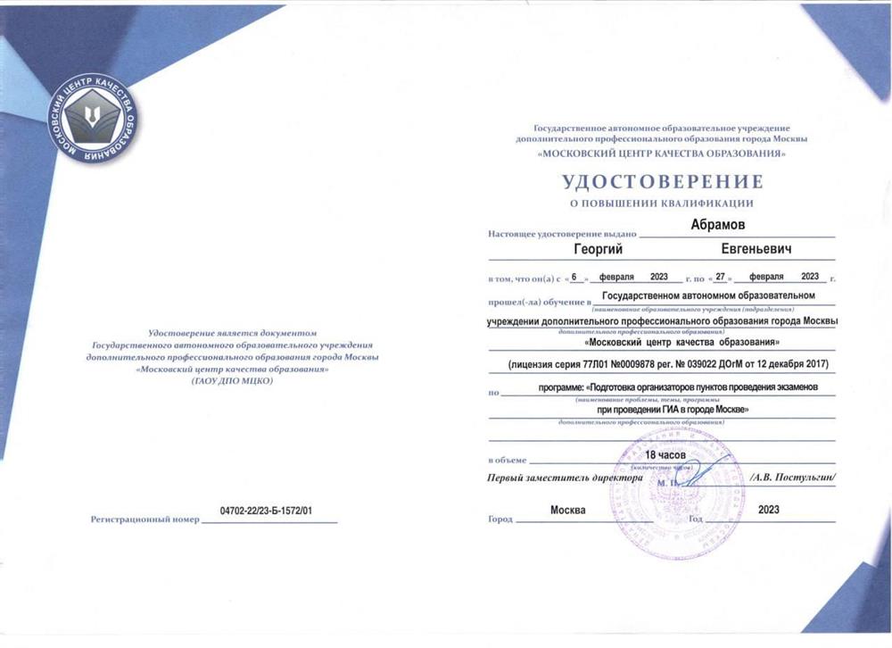 Повышение квалификации (проведение ЕГЭ и ОГЭ)