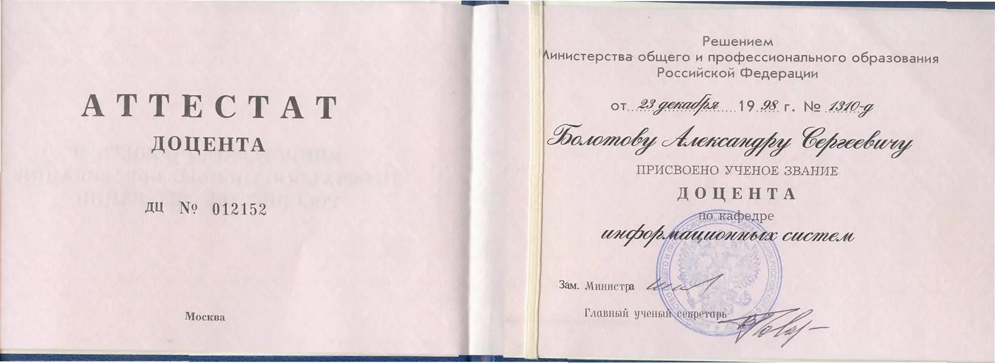 Аттестат доцента