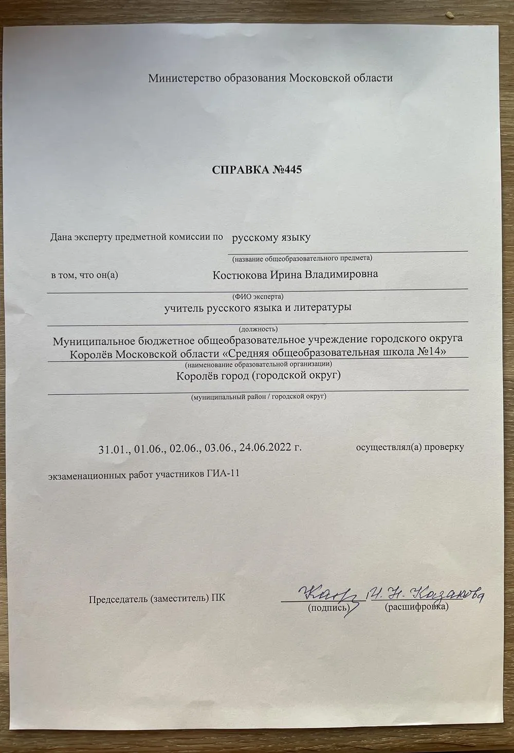 Справка о работе в экспертной комиссии ГИА-11 (ЕГЭ), 2022г.