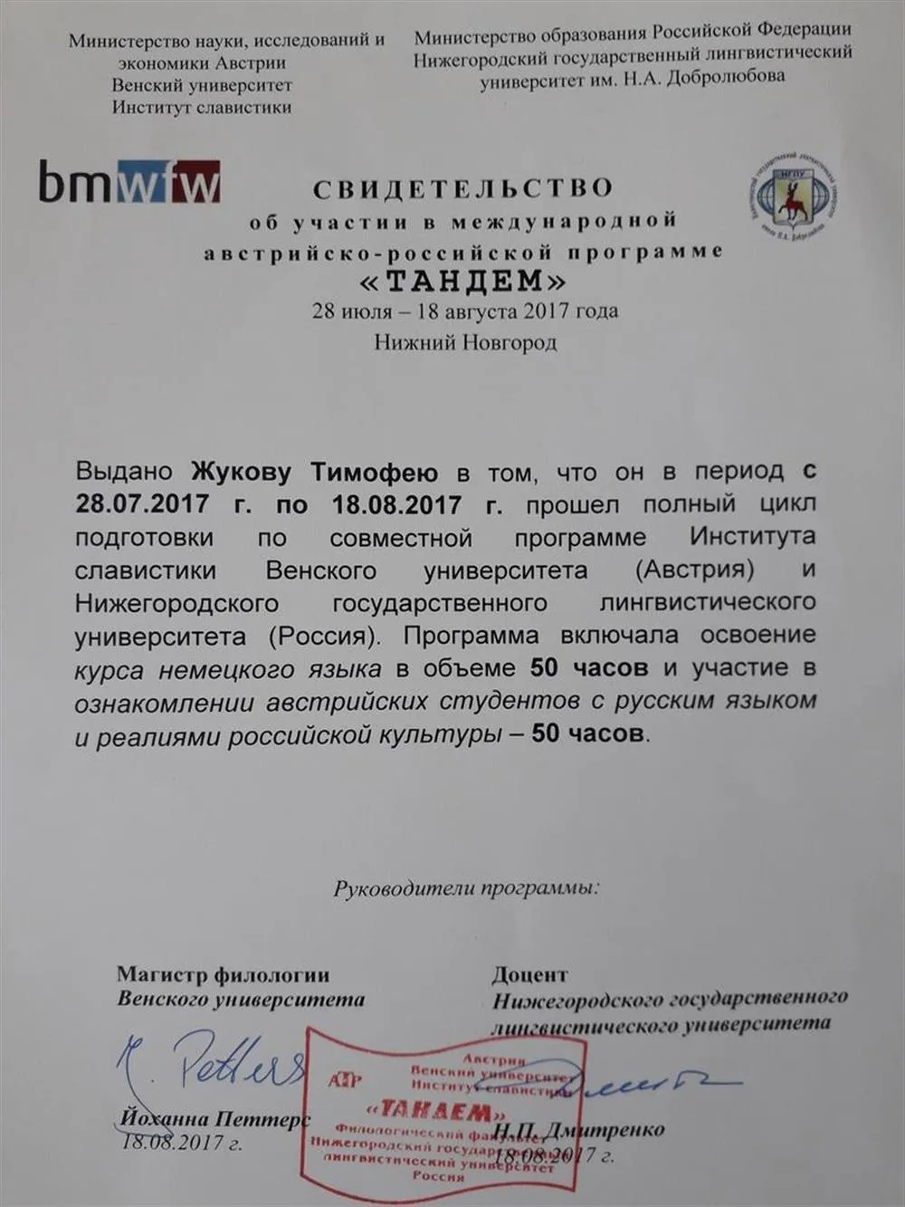 Свидетельство об участии в международной австрийско-российской программе "Тандем"