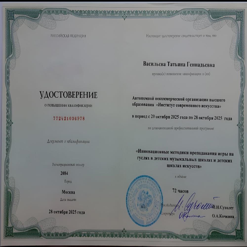 удлстоверение о повышении квалификации "Инновационные методики преподавания игры на гуслях в детских музыкальных школах и детских школах искусств" 72 ч.