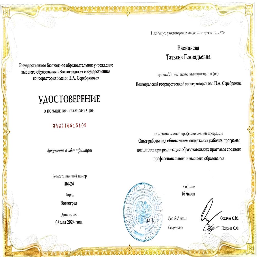 Удостоверение повышения квалификации Удостоверение повышения квалификации в Волгоградской консерватории им.П.А.Серебрякова по дополнительной профессиональной программе "Опыт работы над обновлением содержания рабочих программ дисциплин при реализации образовательных программ среднего профессионального и высшего образования" в объёме 16ч.
