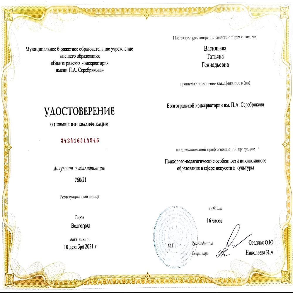 Удостоверение повышения квалификации в Волгоградской консерватории им.П.А.Серебрякова по дополнительной профессиональной программе "Психолого-педагогические особенности инклюзивгого образования в сфере искусств и культуры" в объёме 16ч.