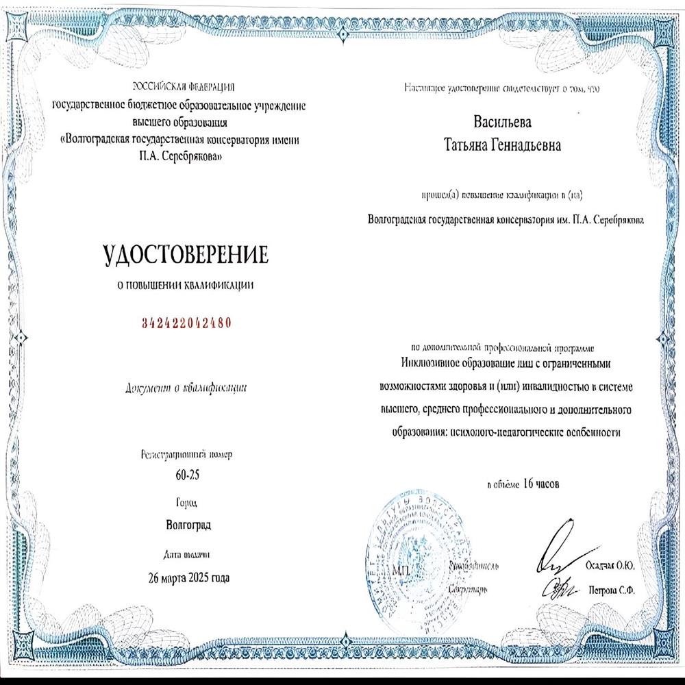 Удостоверение повышения квалификации в Волгоградской консерватории им.П.А.Серебрякова по дополнительной профессиональной программе "Инклюзивное образование лиц с ограниченными возможностями здоровья и(или) инвалидностью в системе высшего профессионального и дополнительного образования: психолого-педагогические особенности" в объёме 16ч.
