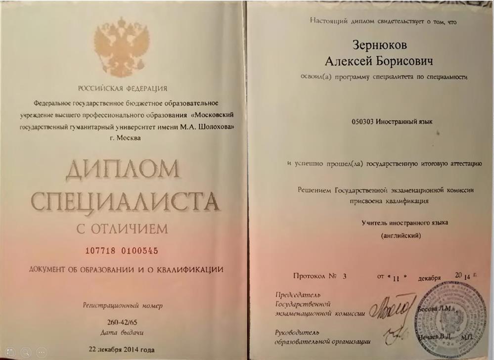 Диплом специалиста с отличием - Учитель иностранного языка (английский) МГГУ имени М.А. Шолохова (2014г)
