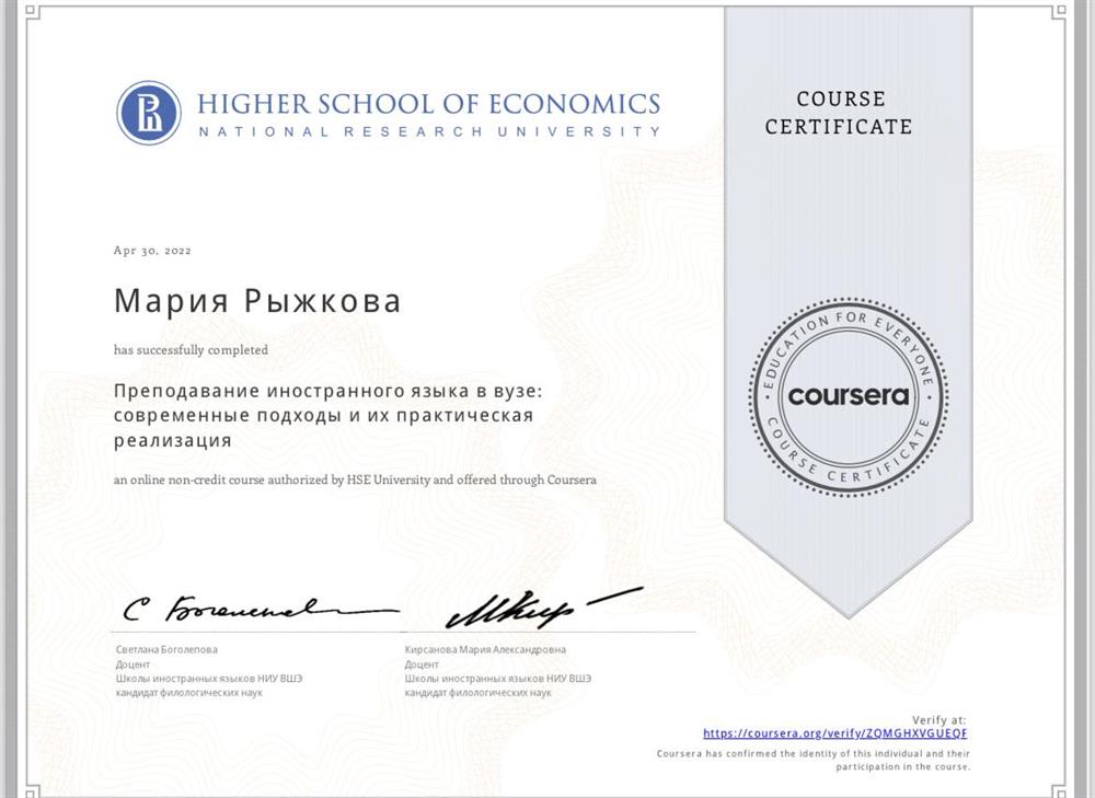 Higher School of Economics National Research University, Coursera: «Преподавание иностранного языка в вузе: современные подходы и их практическая реализация»