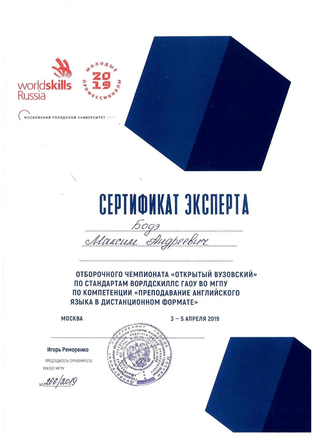 Сертификат эксперта Worldskills апрель 2019