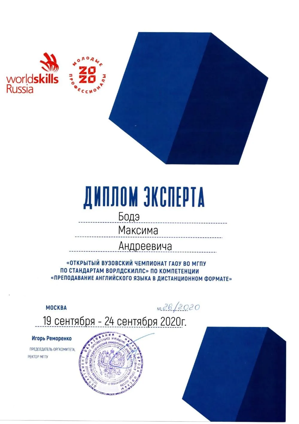Сертификат эксперта Worldskills сент 2020