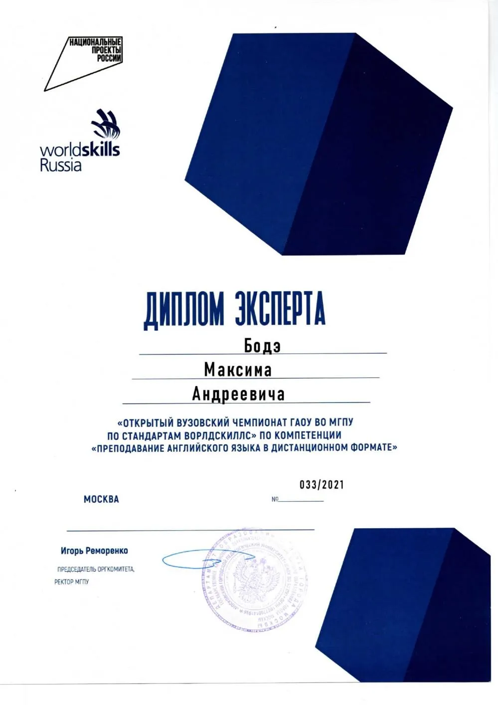 Сертификат эксперта Worldskills март 2021