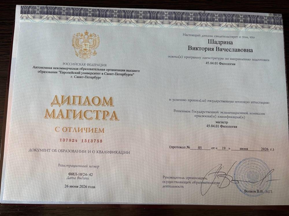 Диплом об окочании Европейкого университета в Санкт-Петербурге