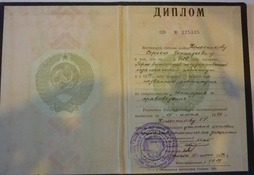 Диплом об окончании ГАГПИ в 1993 году  по специальности "История и правоведение"