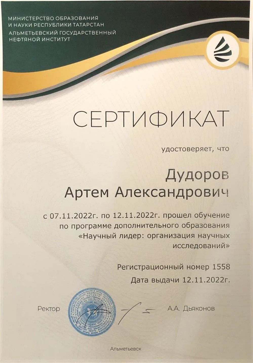 Сертификат о прохождении обучения по программе дополнительного образования "Научный лидер: организация научных исследований" 