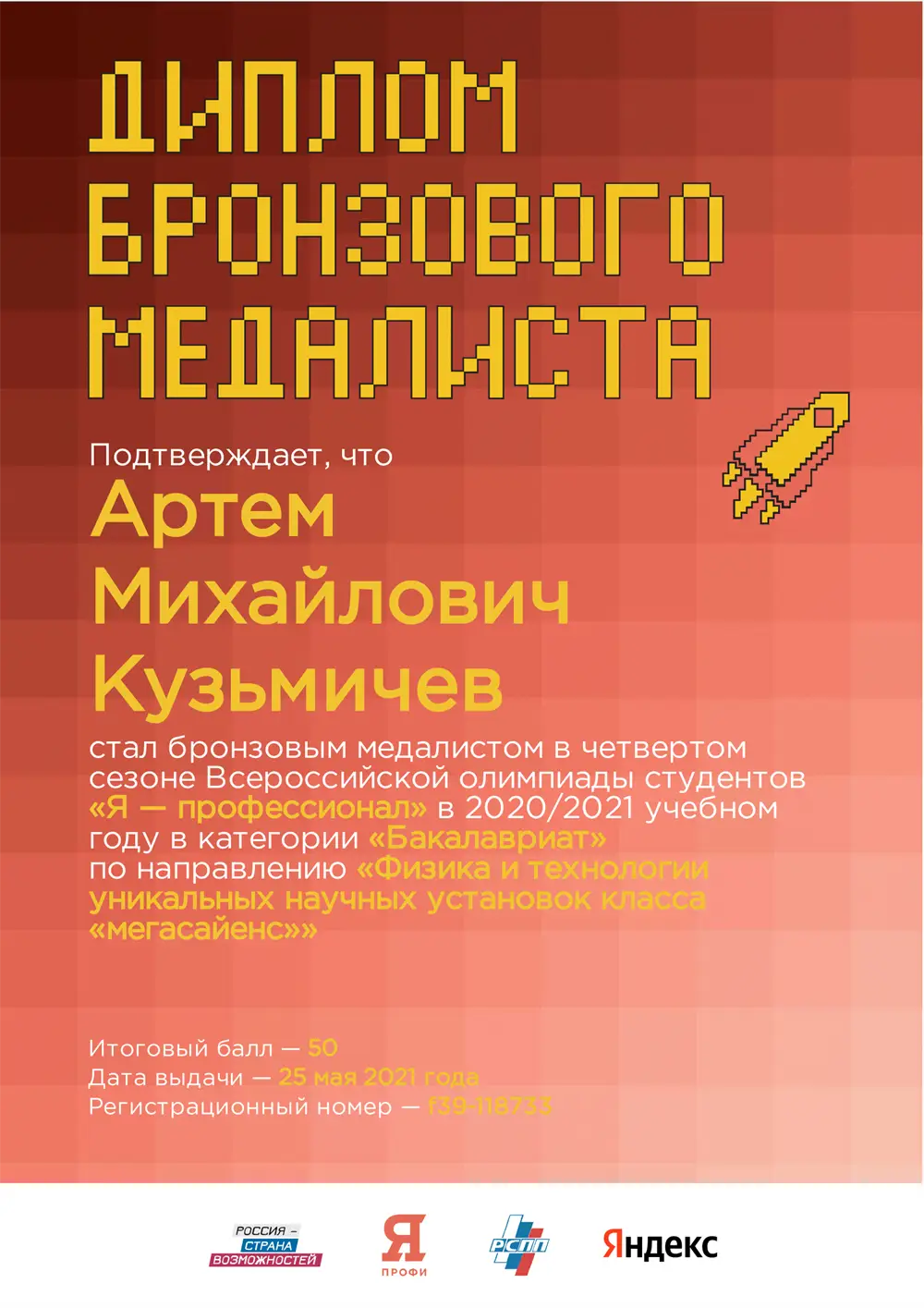 Олимпиада "Я - Профессионал" - Мегасайенс (бакалавриат)