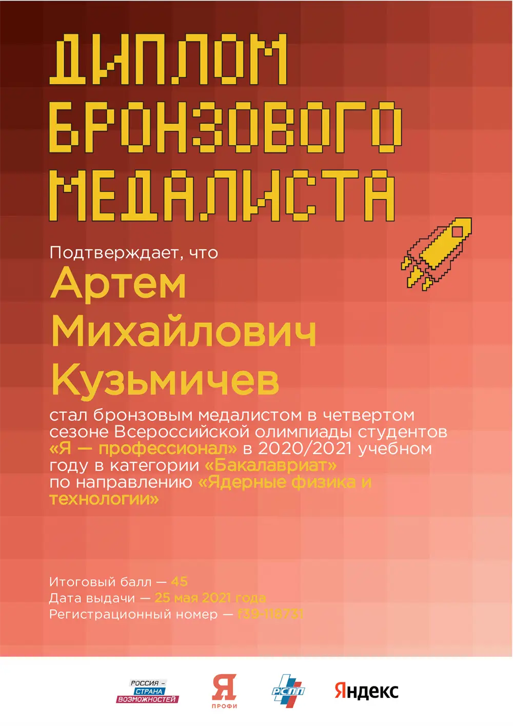 Олимпиада "Я - Профессионал" - Ядерная физика (бакалавриат)