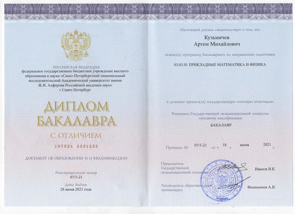 Диплом бакалавра с отличием