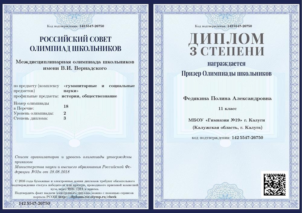 Диплом призёра междисциплинарной олимпиады школьников имени В. И. Вернадского