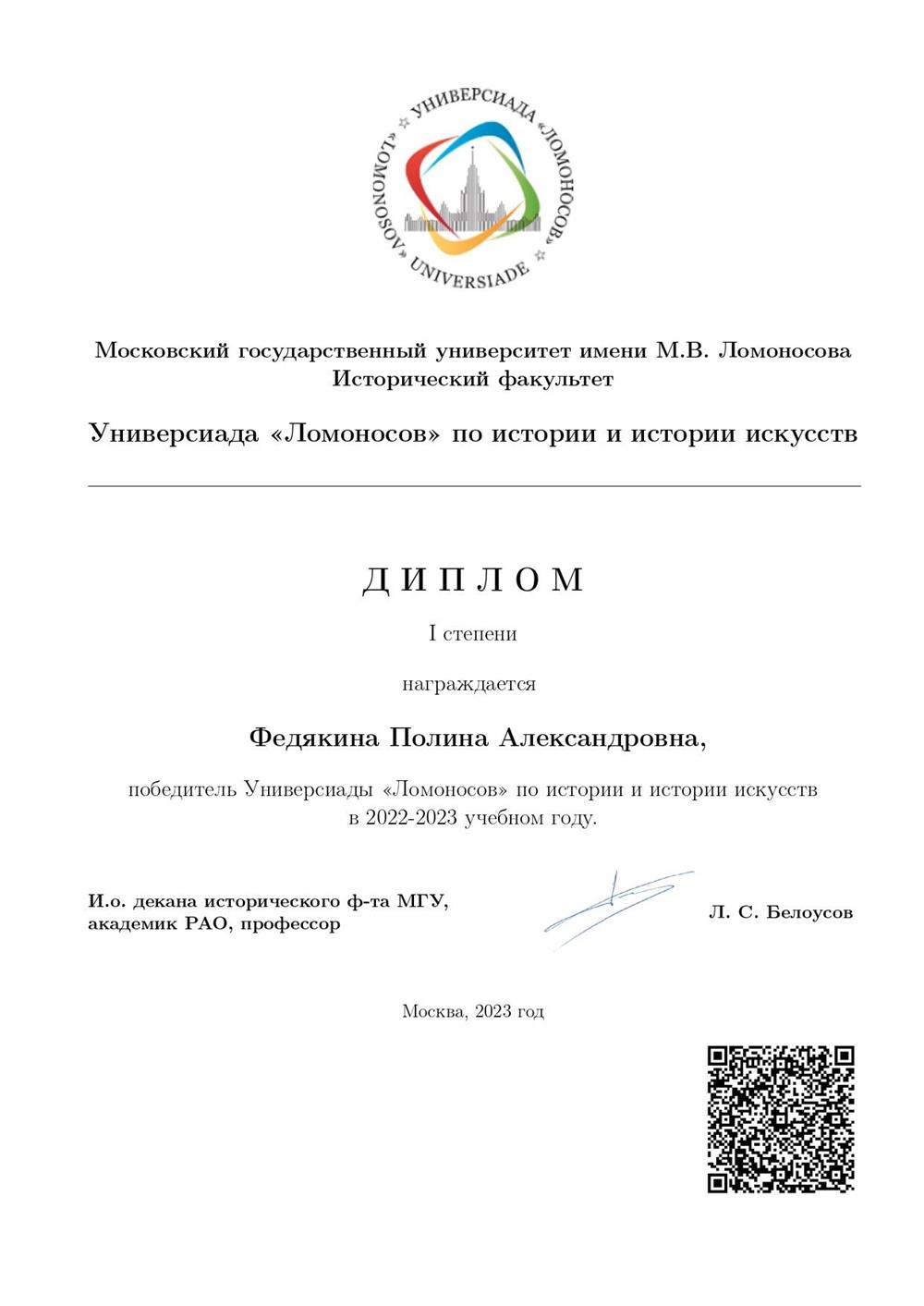Диплом победителя Универсиады "Ломоносов" по истории 