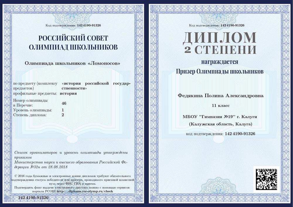 Диплом призёра олимпиады школьников "Ломоносов" по истории российской государственности