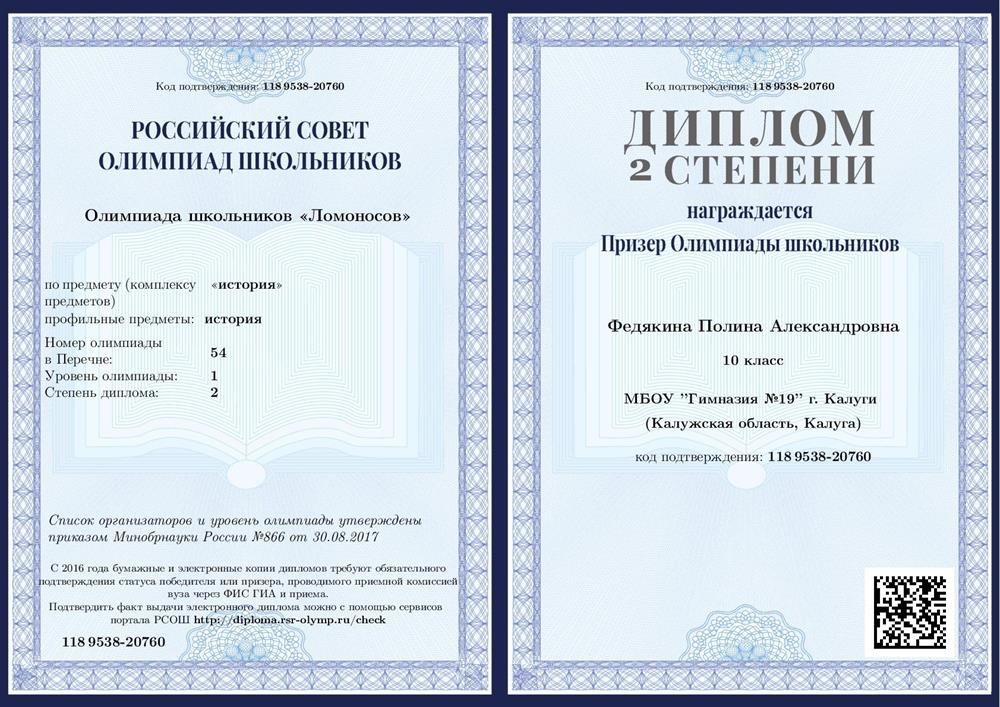 Диплом призёра олимпиады школьников "Ломоносов" по истории