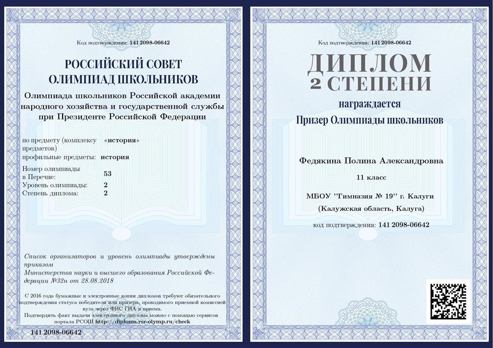Диплом призёра олимпиады школьников Российской академии народного хозяйства и государственной службы при Президенте Российской Федерации по истории