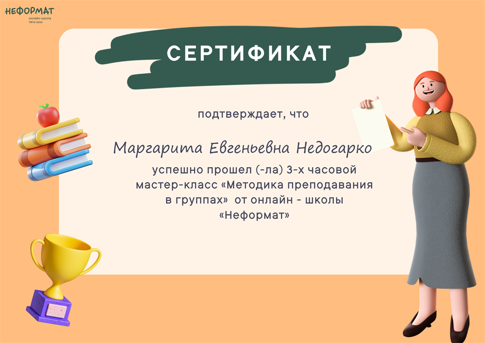 Сертификат. Методика преподавания в группах