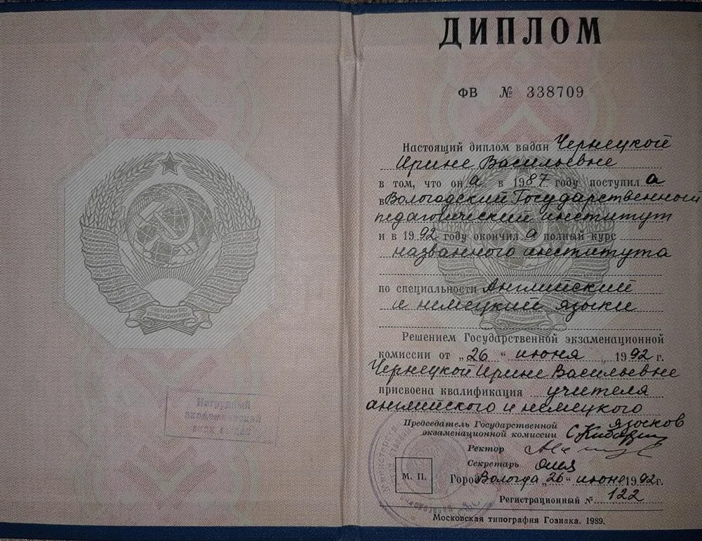Диплом о высшем образовании, Чернецкая И.В.