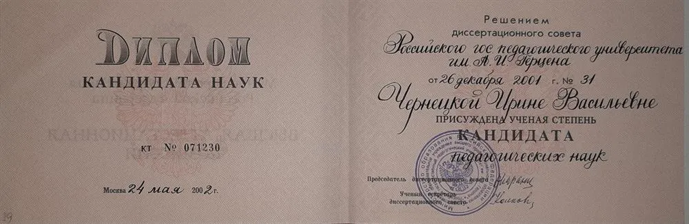 Диплом кандидата педагогических наук, Чернецкая И.В.