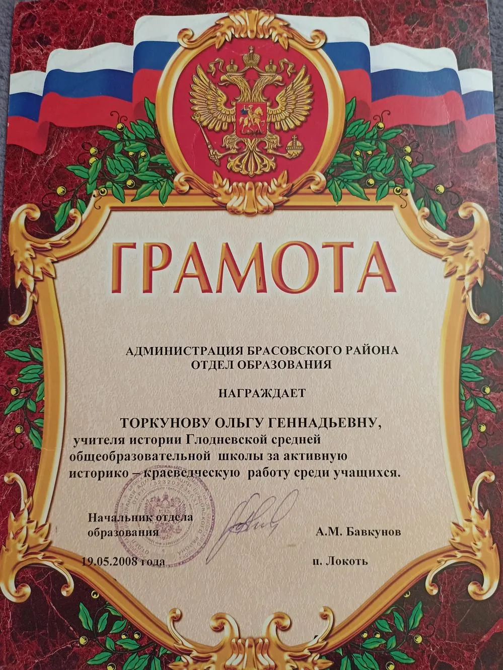 Грамота районного отдела образования